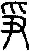 爭,說 文 ,書法字典